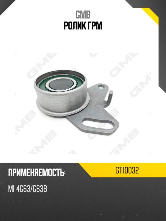 Ролик грм gmb gt10032