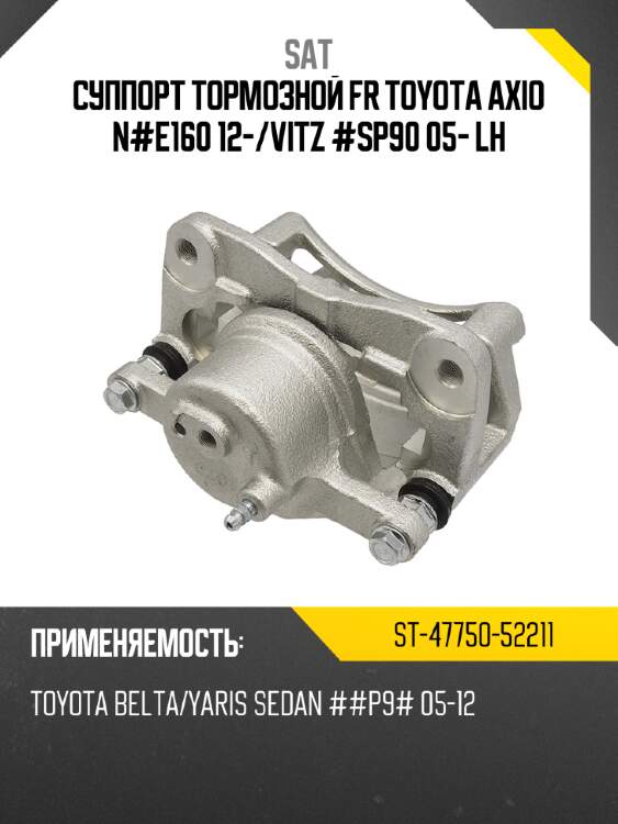 Суппорт тормозной fr toyota axio n#e160 12- sat st-47750-52211