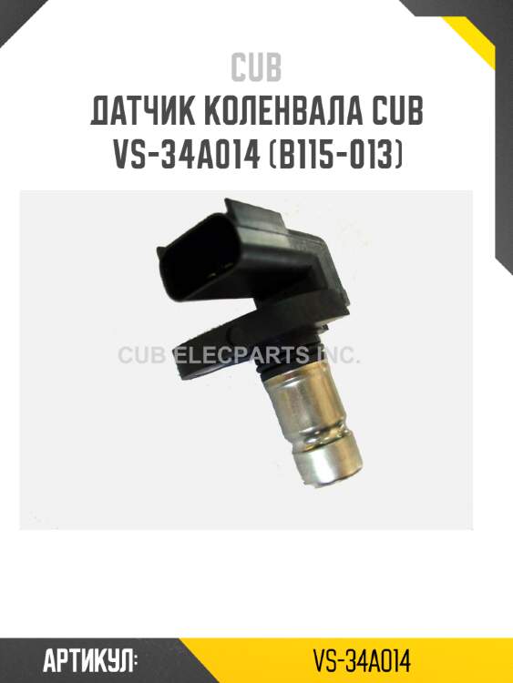 Датчик коленвала cub  vs-34a014 (b115-013)