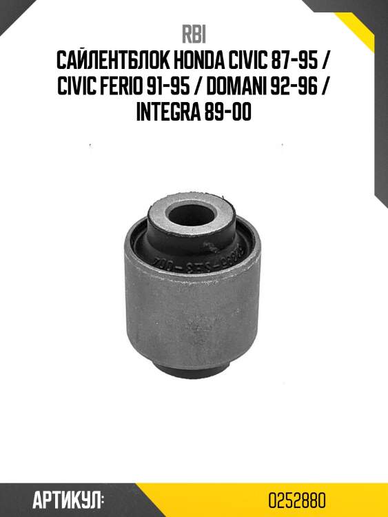 Сайлентблок honda civic 87-95 / civic ferio 91-95 / domani 92-96 / integra 89-00