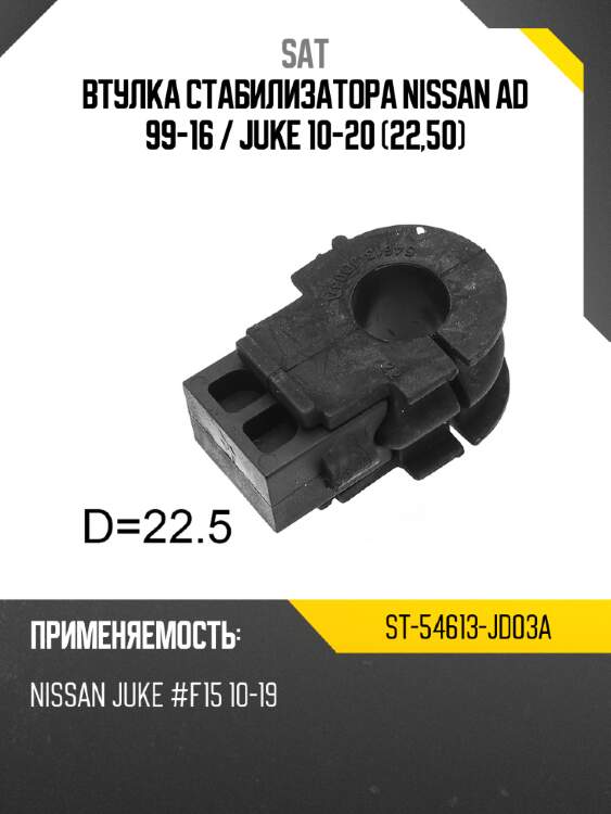 Втулка стабилизатора nissan ad 99-16  sat st-54613-jd03a