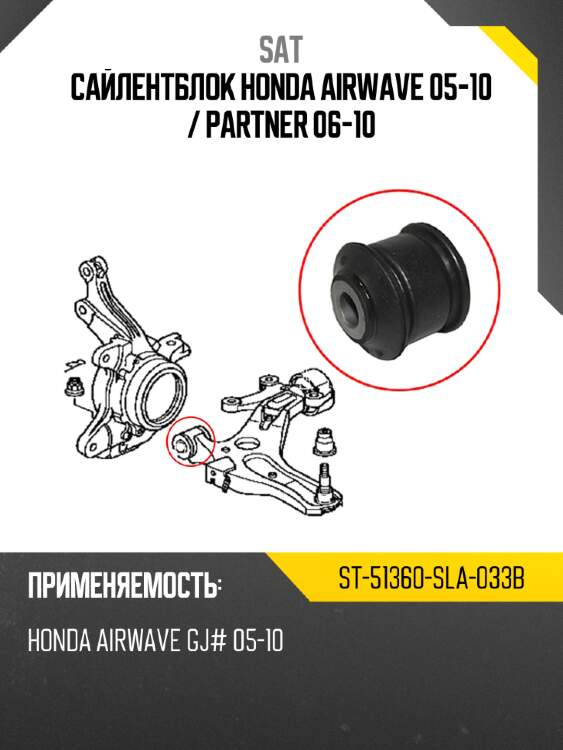 Сайлентблок honda airwave 05-10  sat st-51360-sla-033b