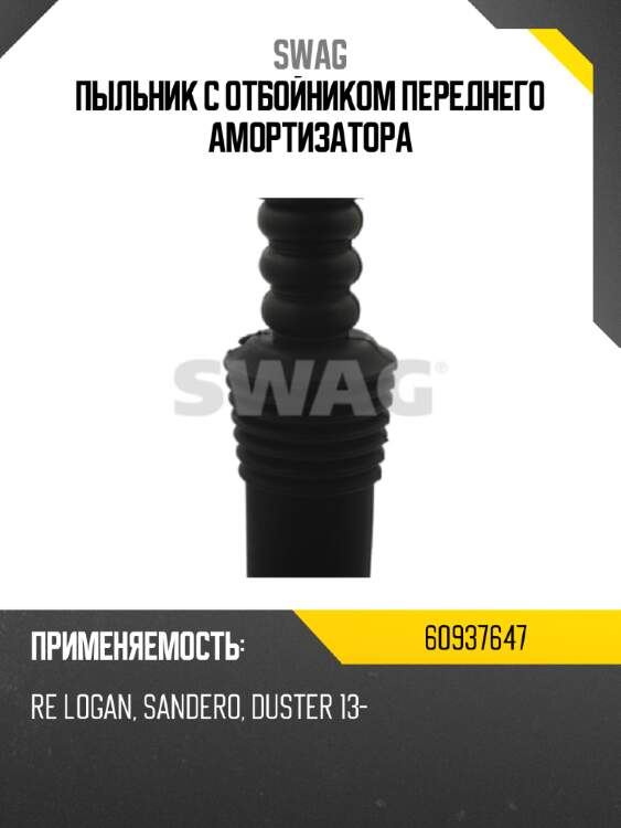 Пыльник с отбойником переднего амортизатора swag 60937647