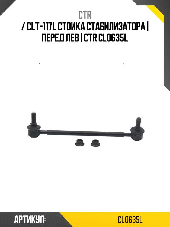 / clt-117l стойка стабилизатора | перед лев | ctr cl0635l