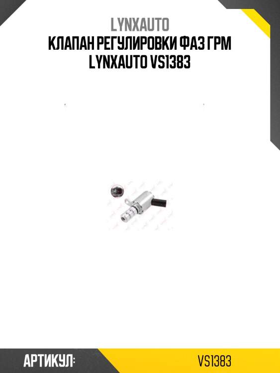 Клапан регулировки фаз грм lynxauto vs1383