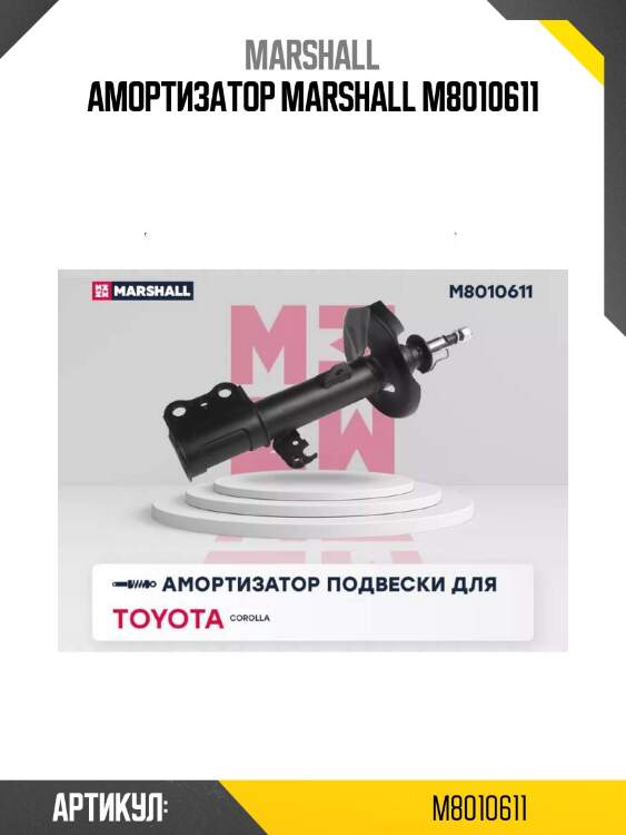 Амортизатор marshall m8010611