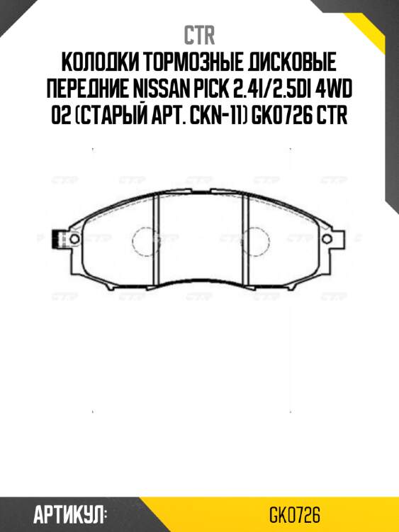 Колодки тормозные дисковые передние nissan pick 2.4i/2.5di 4wd 02 (старый арт. ckn-11) gk0726 ctr