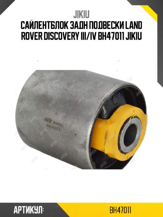 Сайлентблок задн подвески land rover discovery iii/iv bh47011 jikiu