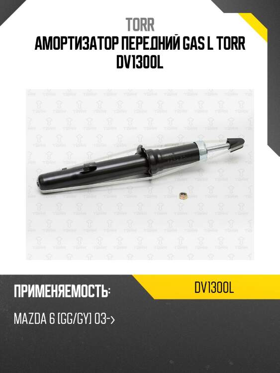 Амортизатор передний gas l torr dv1300l