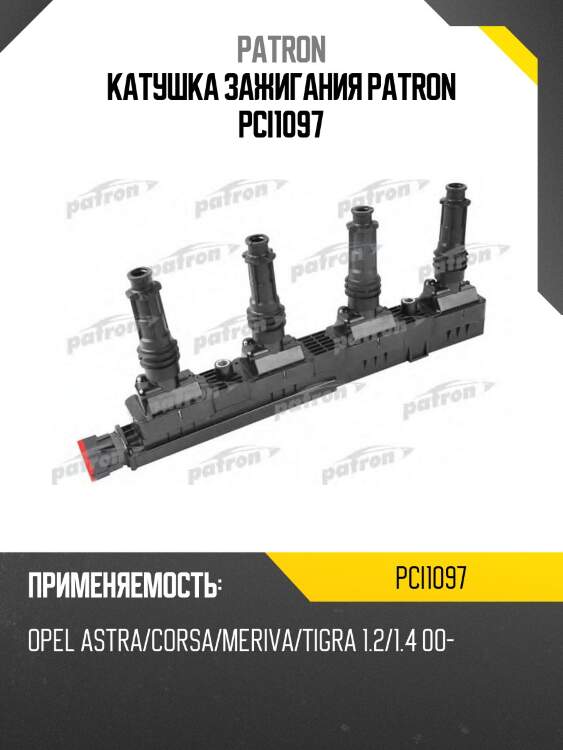 Катушка зажигания patron pci1097