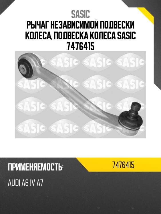 Рычаг независимой подвески колеса, подвеска колеса sasic 7476415