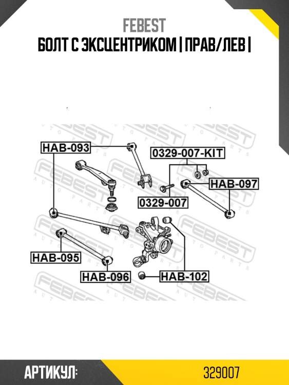 Болт с эксцентриком | прав/лев |