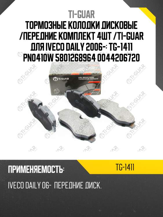 Тормозные колодки дисковые /передние комплект 4шт /ti-guar для iveco daily 2006-  tg-1411 pn0410w 5801268964 0044206720