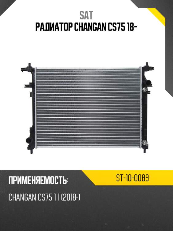 Радиатор changan cs75 18- sat st-10-0089