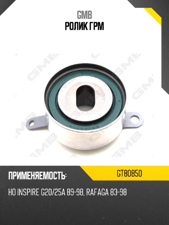 Ролик грм gmb gt80850