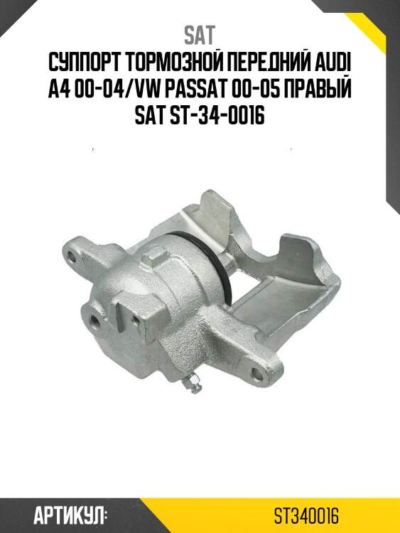 Суппорт тормозной передний audi a4 00-04/vw passat 00-05 правый sat st-34-0016