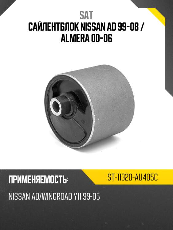 Сайлентблок nissan ad 99-08  sat st-11320-au405c