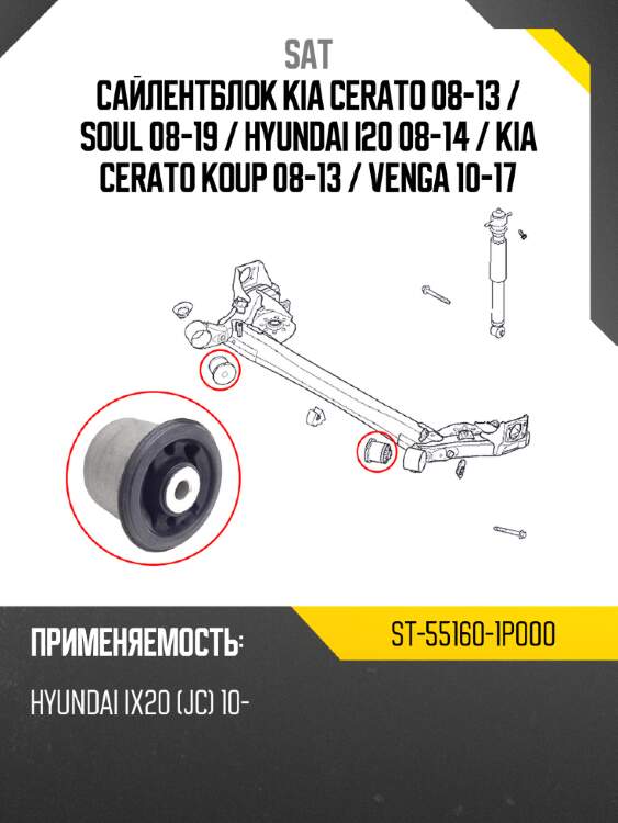Сайлентблок kia cerato 08-13  sat st-55160-1p000