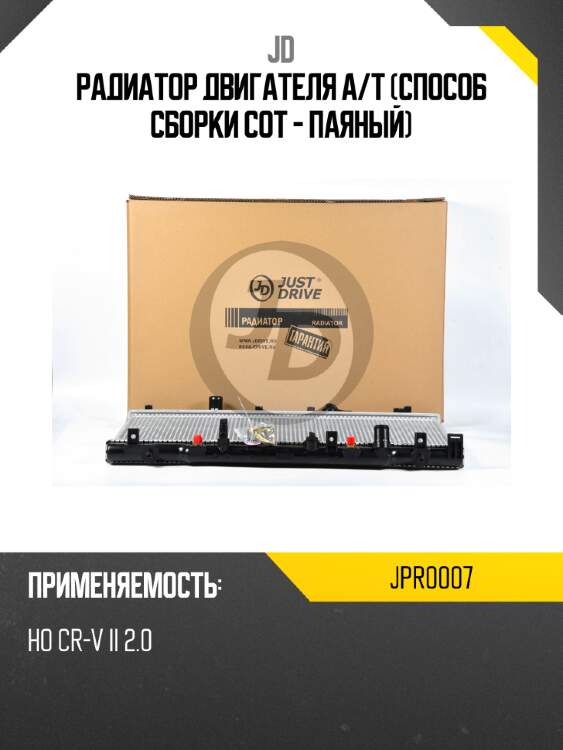 Радиатор двигателя a/t (способ сборки сот - паяный) jd jpr0007