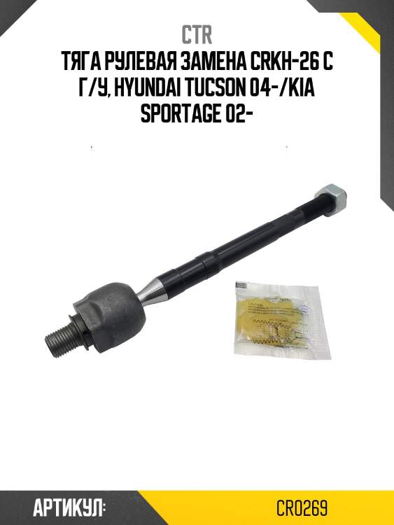 Тяга рулевая hyundai tucson 04-09, kia sportage km 04-10 (старый арт. crkh-26) cr0269 ctr