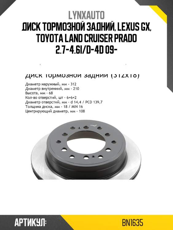 Диск тормозной вентилируемый (312x18) | зад прав/лев | lynxauto bn1635