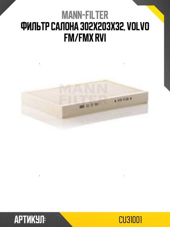 Фильтр салона 302x203x32, volvo fm/fmx rvi