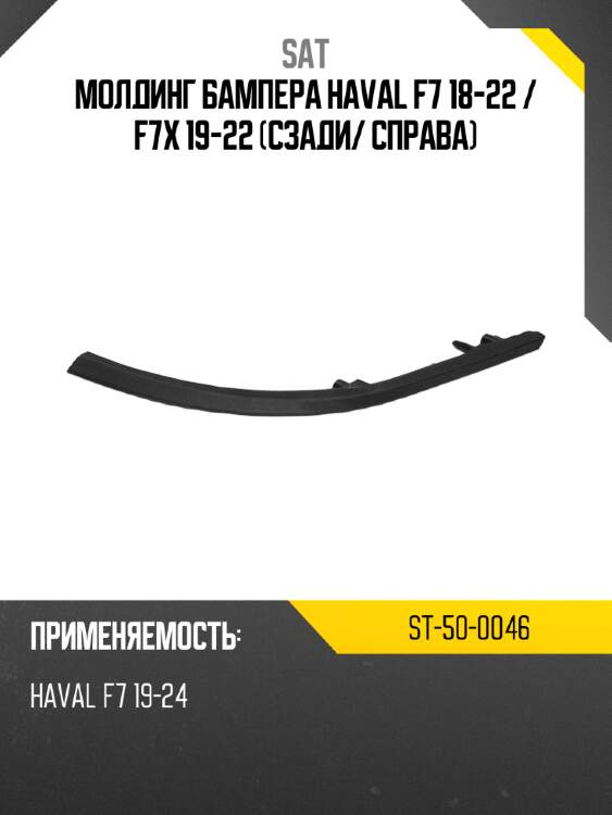 Молдинг бампера haval f7 18-22  sat st-50-0046