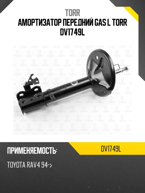 Амортизатор передний gas l torr dv1749l