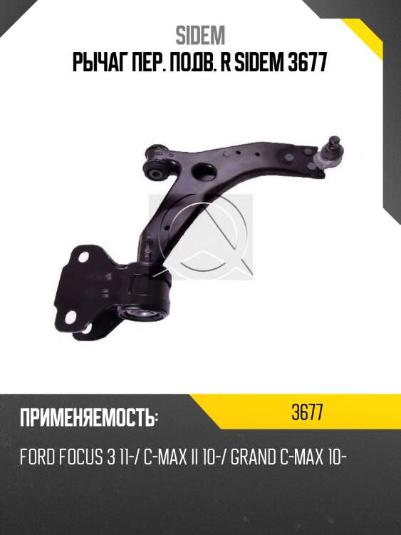 Рычаг пер. подв. r sidem 3677