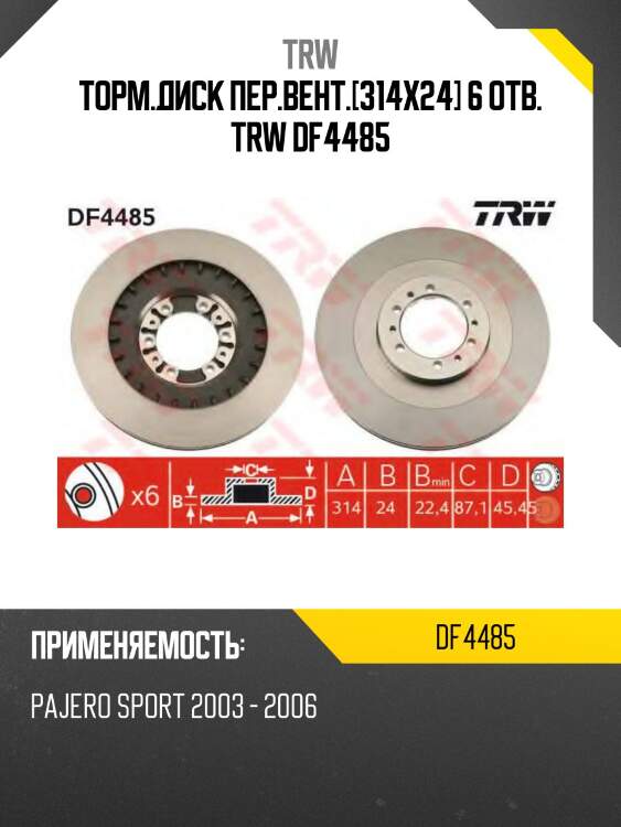 Торм.диск пер.вент.[314x24] 6 отв. trw df4485