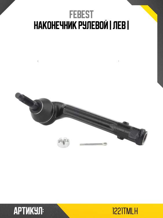 Наконечник рулевой | лев |