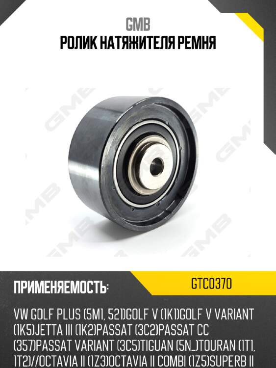 Ролик натяжителя ремня gmb gtc0370