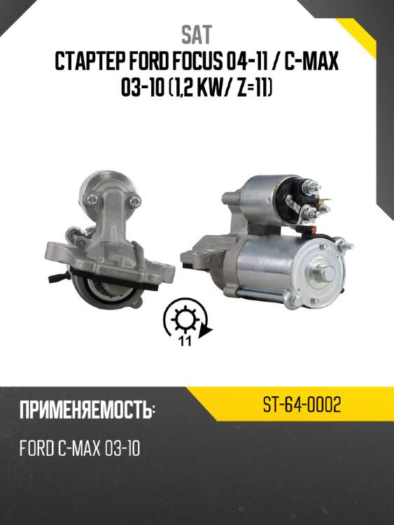 Стартер ford focus 04-11  sat st-64-0002