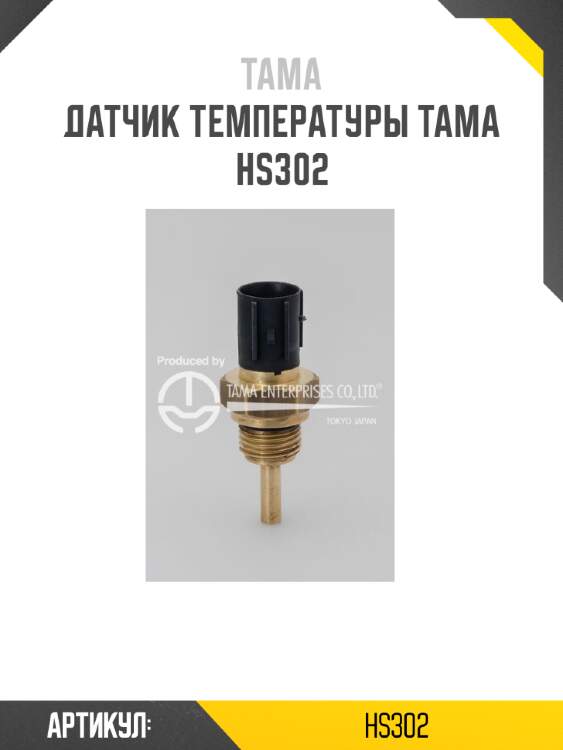 Датчик температуры tama   hs302