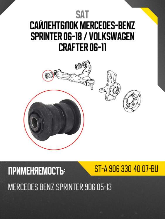 Сайлентблок mercedes-benz sprinter 06-18  sat st-a 906 330 40 07-bu