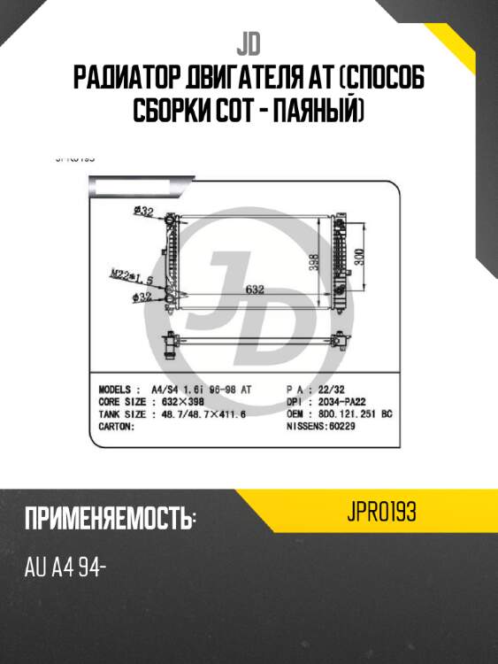 Радиатор двигателя at (способ сборки сот - паяный) jd jpr0193