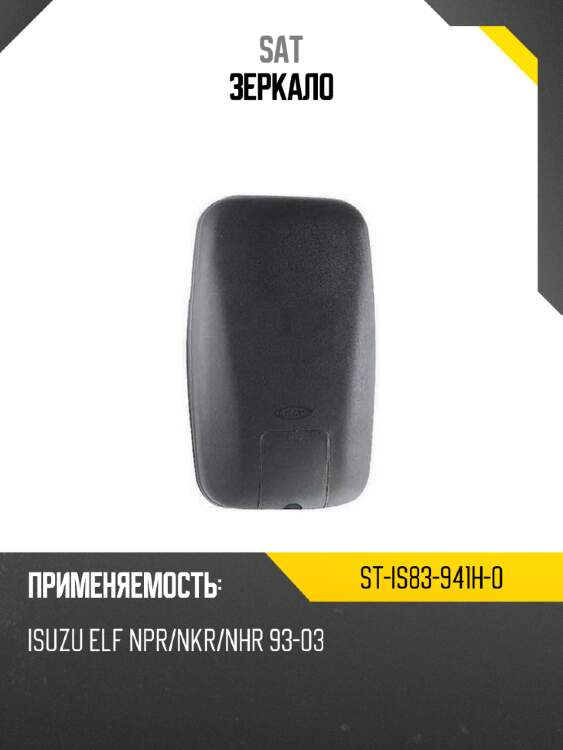 Зеркало sat st-is83-941h-0