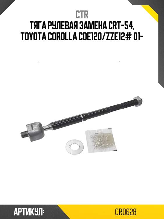 Тяга рулевая toyota corolla 00-04, altis 01-03, wish 03- (старый арт. crt-54) cr0628 ctr