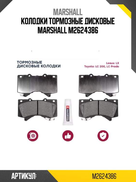 Колодки тормозные дисковые marshall m2624386
