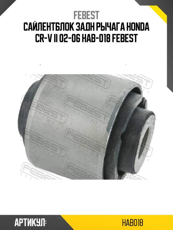 Сайлентблок задн рычага honda cr-v ii 02-06 hab-018 febest