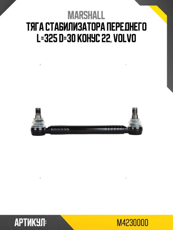 Тяга стабилизатора переднего l=325 d=30 конус 22, volvo