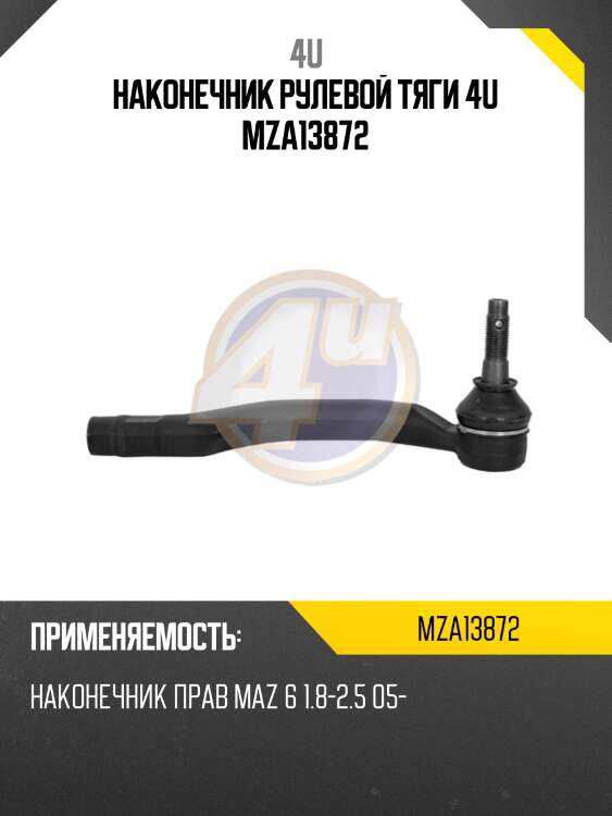 Наконечник рулевой тяги 4u mza13872
