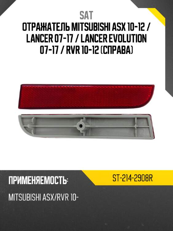 Отражатель mitsubishi asx 10-12  sat st-214-2908r