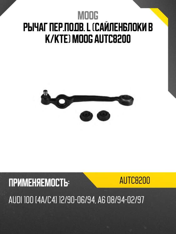 Рычаг пер.подв. l (сайленблоки в к/кте) moog autc8200