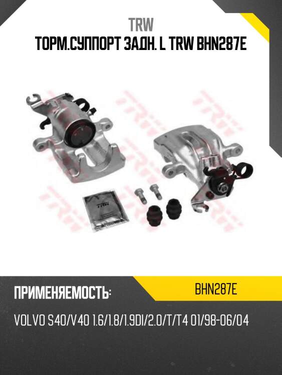 Торм.суппорт задн. l trw bhn287e
