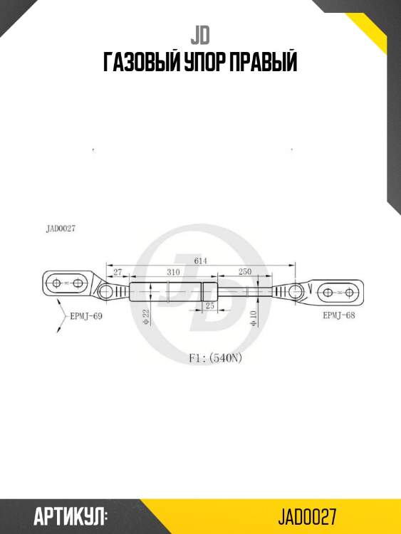 Газовый упор правый