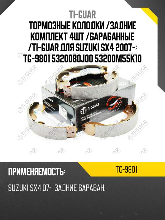 Тормозные колодки /задние комплект 4шт /барабанные /ti-guar для suzuki sx4 2007-  tg-9801 5320080j00 53200m55k10