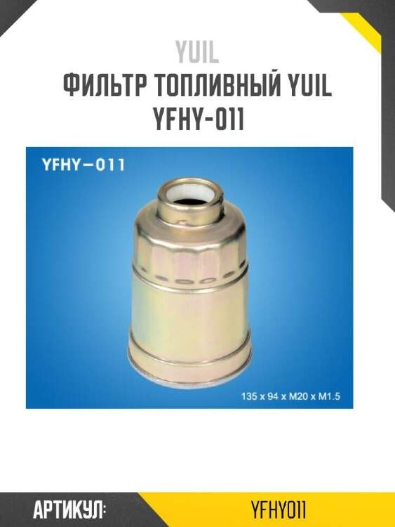 Yuil фильтр топливный yuil yfhy011
