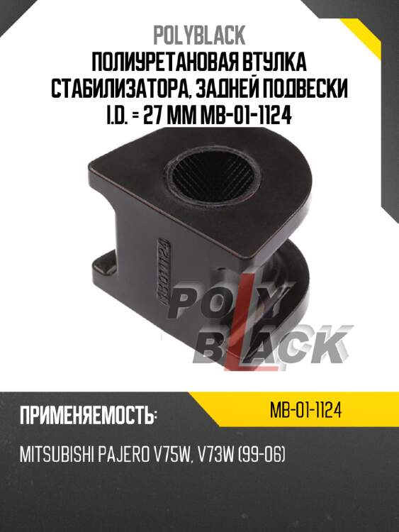 Полиуретановая втулка стабилизатора, задней подвески i.d. = 27 мм mb-01-1124