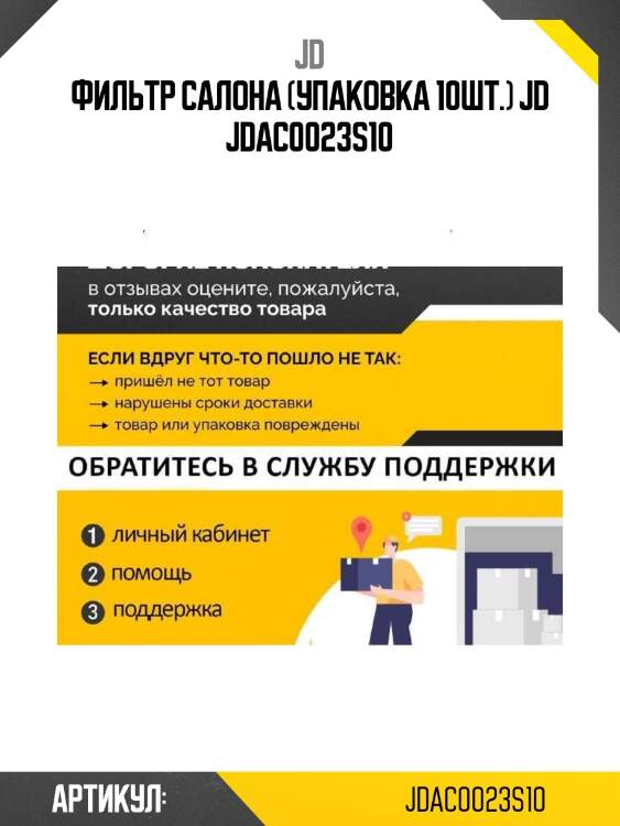 Фильтр салона (упаковка 10шт.) jd jdac0023s10